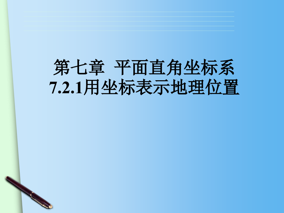 用平面直角坐标系来表示地理位置.ppt_第1页