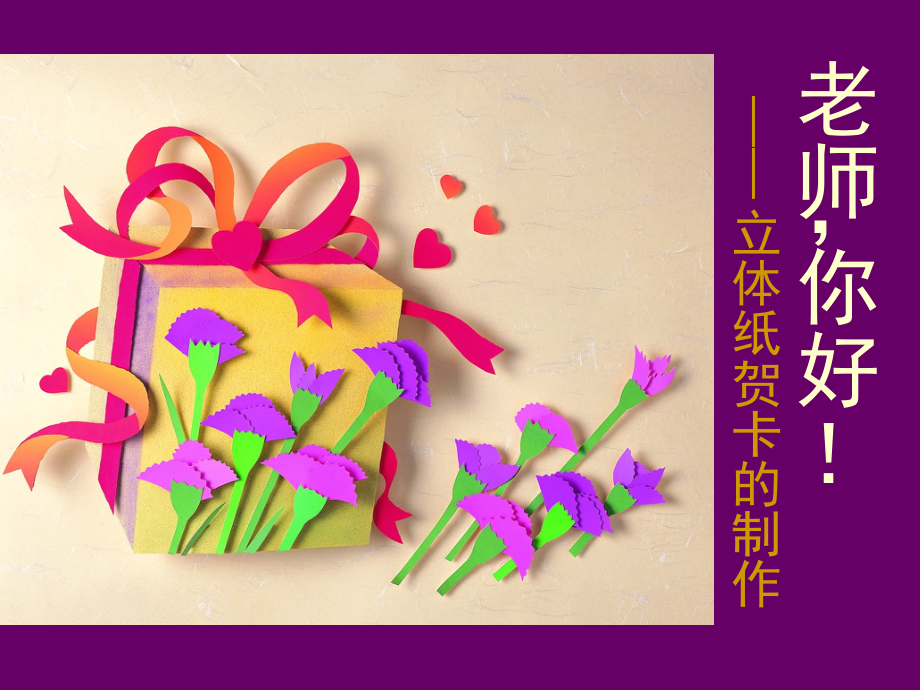 立体纸贺卡的制作__浙教版.ppt_第1页