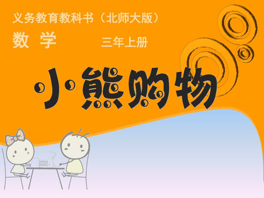 北师大版三年级数学上册《小熊购物》课件.ppt_第1页