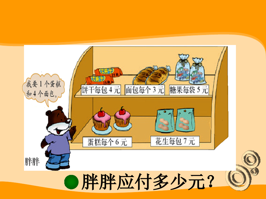 北师大版三年级数学上册《小熊购物》课件.ppt_第2页