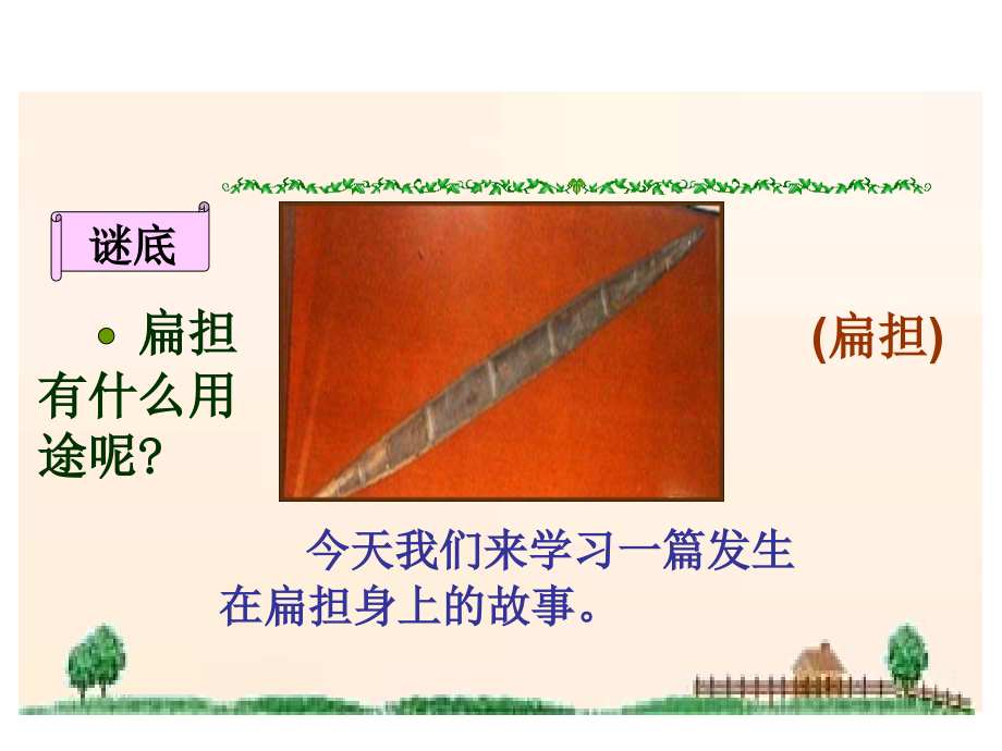 二年级语文朱德的扁担.ppt_第2页