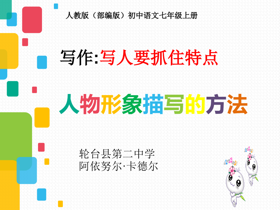 七年级初一语文上册人教版部编版-人物形象描写的方法-名师教学课件PPT.pptx_第1页