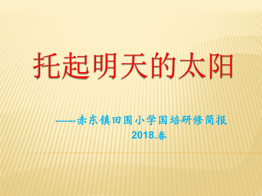 托起明天的太阳-----赤东田围小学国培研修简报.ppt_第1页
