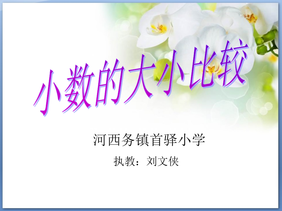 人教小学数学四年级小数的-大小比较.ppt_第1页