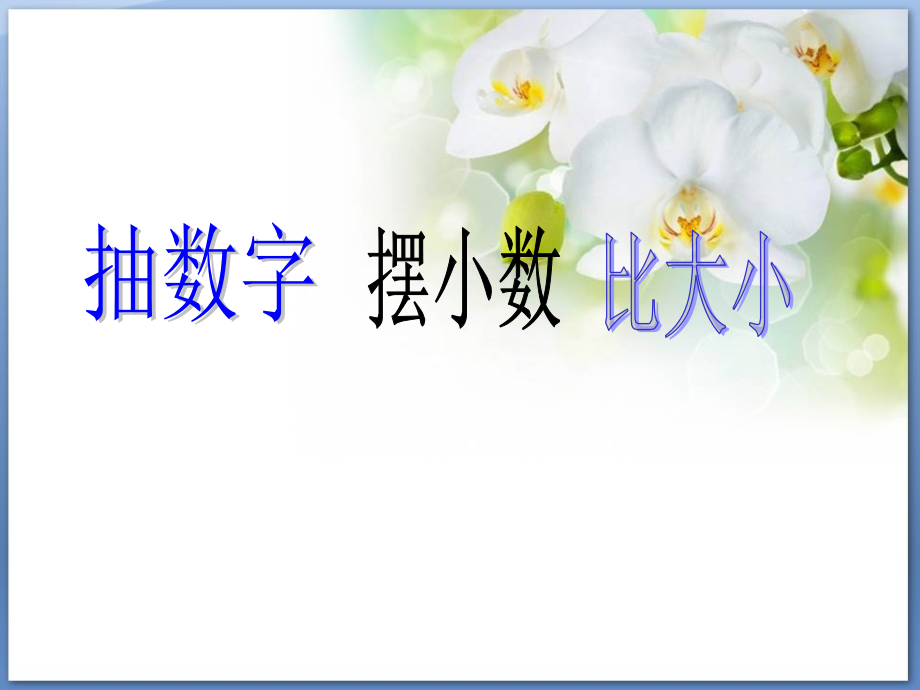 人教小学数学四年级小数的-大小比较.ppt_第2页
