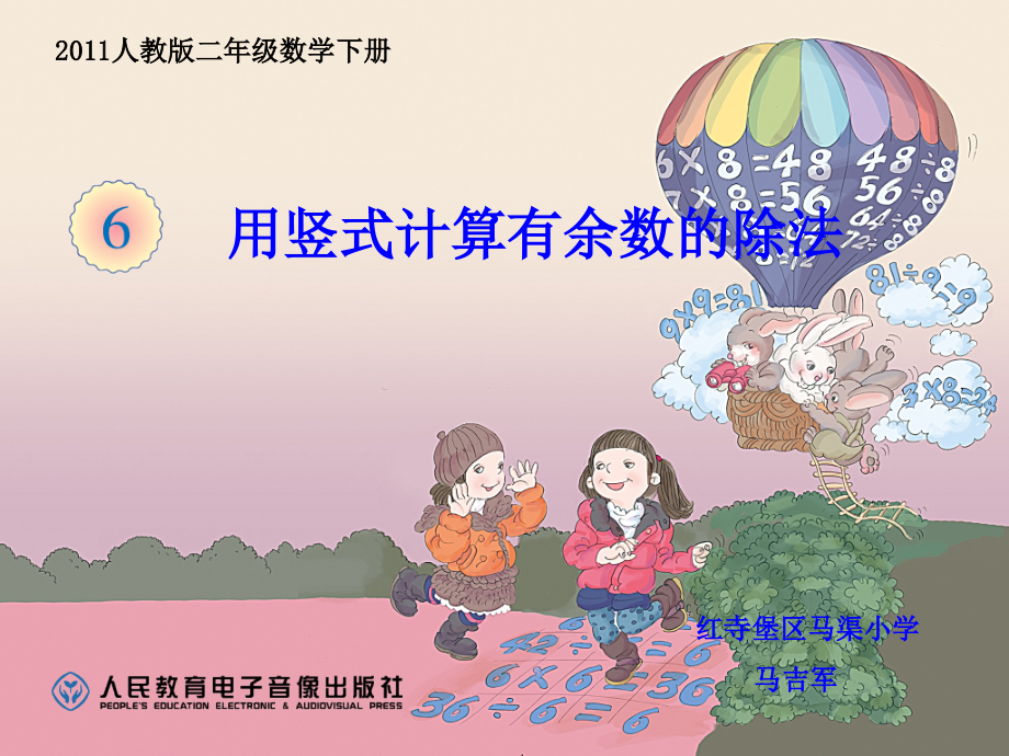小学数学人教二年级《用竖式计算有余数的除法》PPT.ppt_第1页