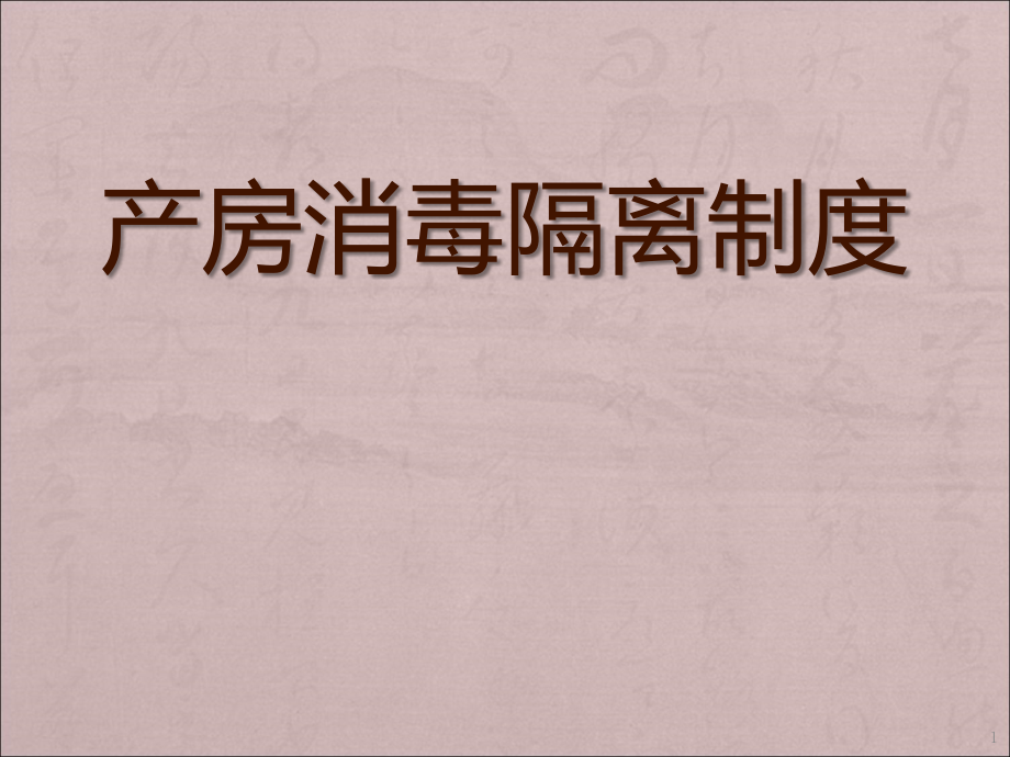 产房消毒隔离制度ppt课件.ppt_第1页