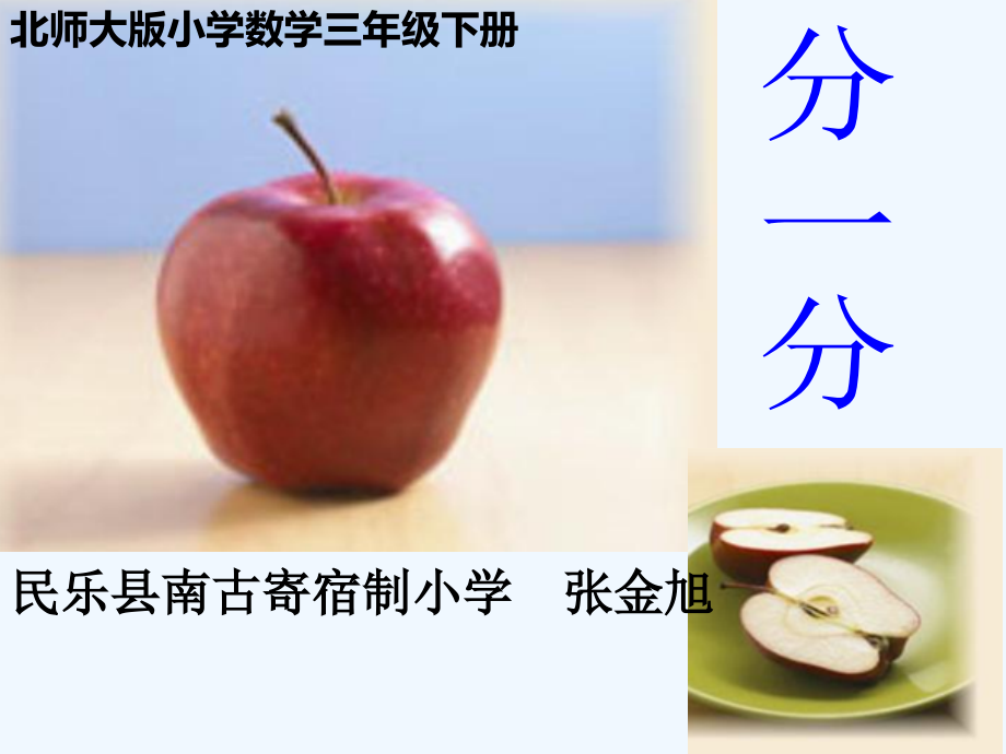 小学数学北师大三年级北师大版三年级下册“分一分(一)”课件.ppt_第1页