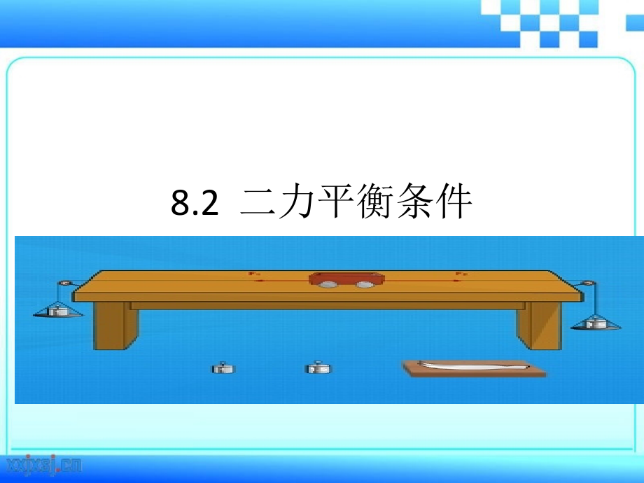 六、二力平衡.pptx_第1页
