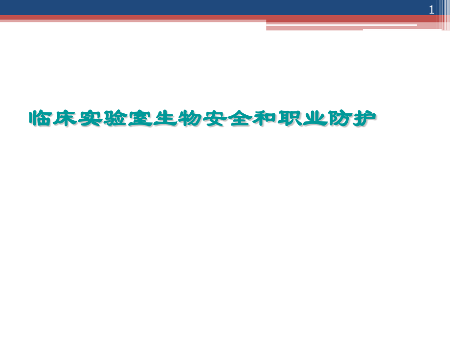 生物安全ppt课件.pptx_第1页