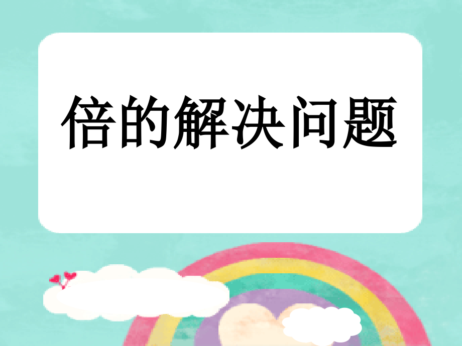 倍的解决问题新.ppt_第1页