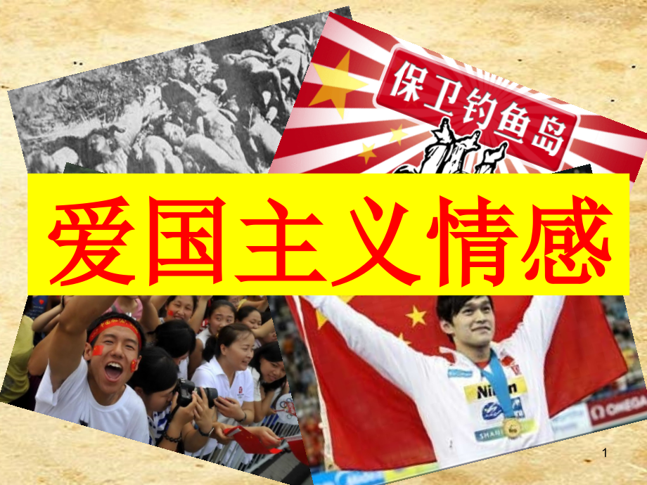 以热爱祖国为荣.ppt_第1页