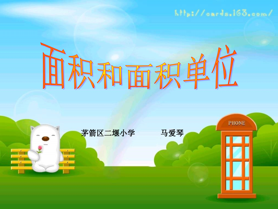 人教版三年级下册《面积和面积单位》.ppt_第1页