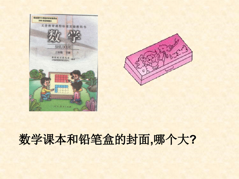 人教版三年级下册《面积和面积单位》.ppt_第2页