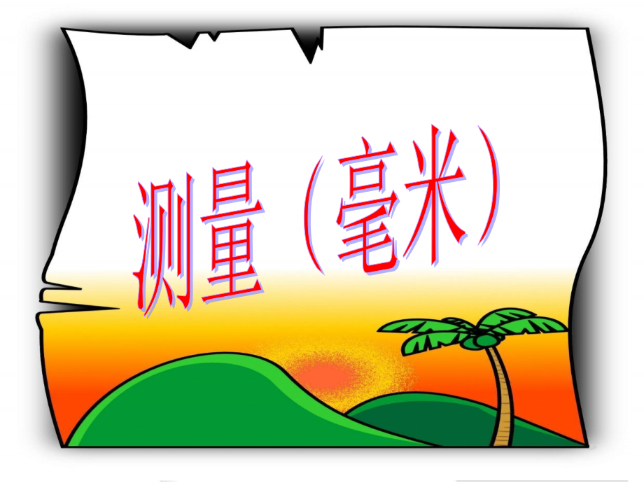 小学数学人教三年级测量（毫米）.ppt_第1页