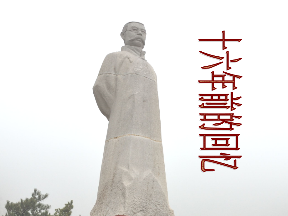 《十六年前的回忆》PPT课件_.ppt_第1页