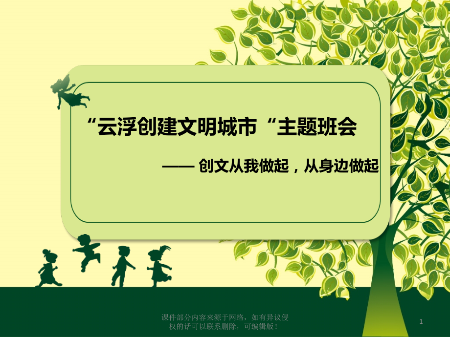 创文主题班会ppt课件.ppt_第1页