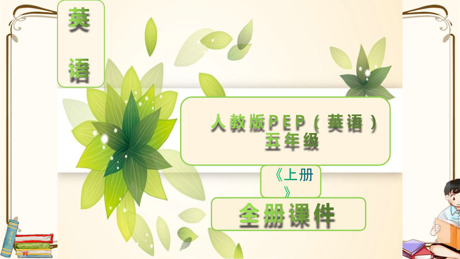 新版人教版PEP五年级英语上册全册课件.ppt_第1页