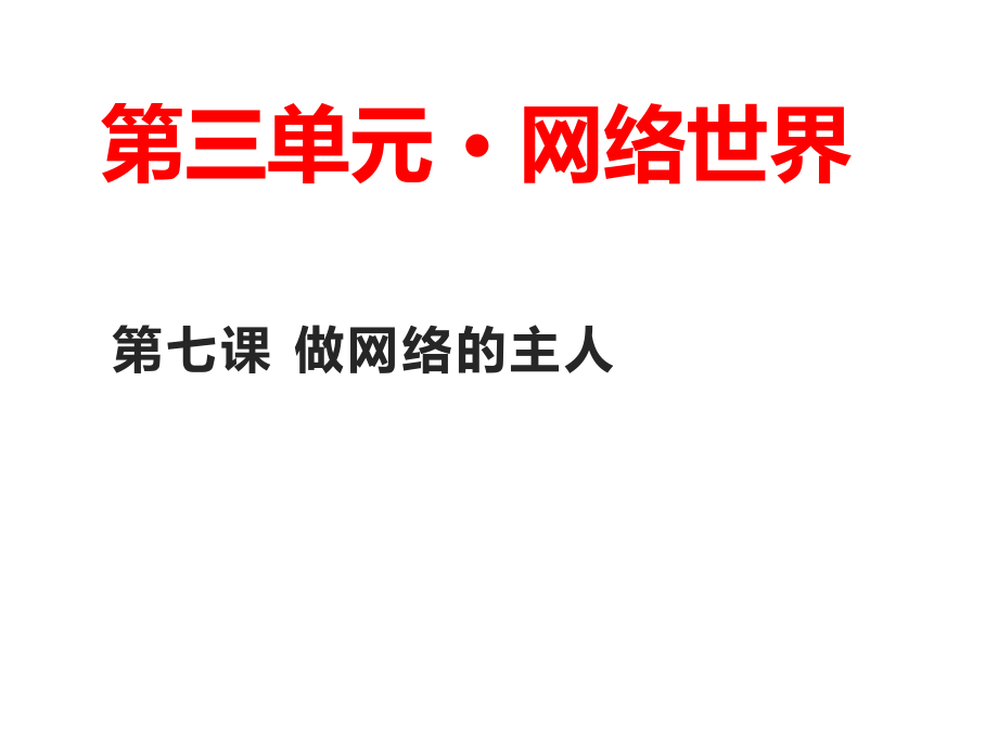 第九课做网络的主人.ppt_第1页
