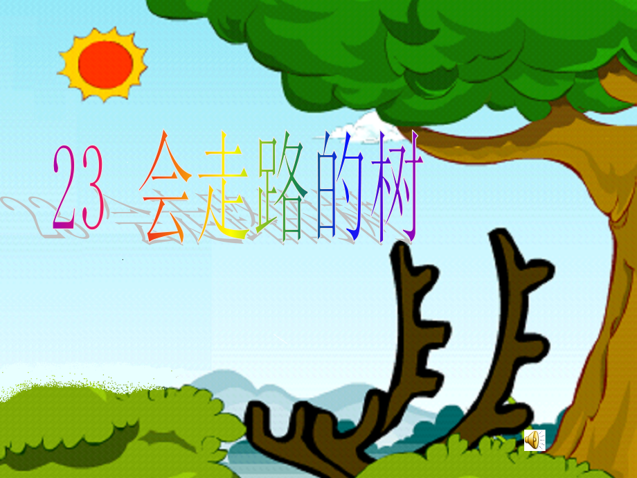 会走路的树比赛课件.ppt_第1页
