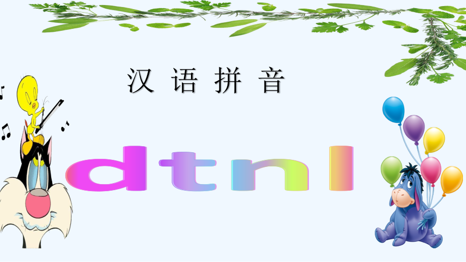 (部编)人教语文一年级上册dtnl课件.pptx_第2页