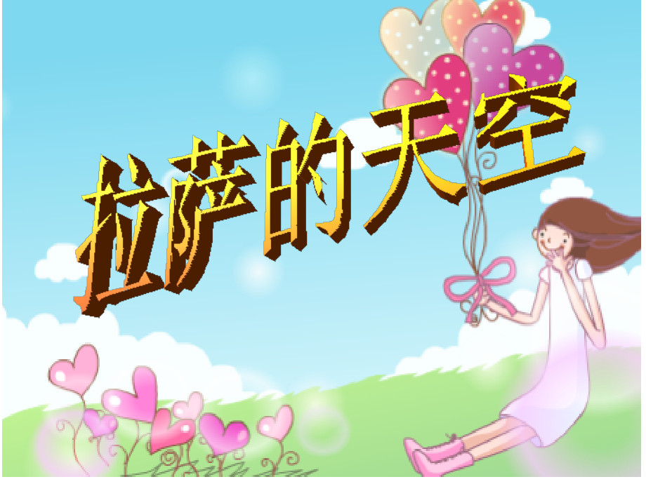 《拉萨的天空》第一课时.ppt_第1页