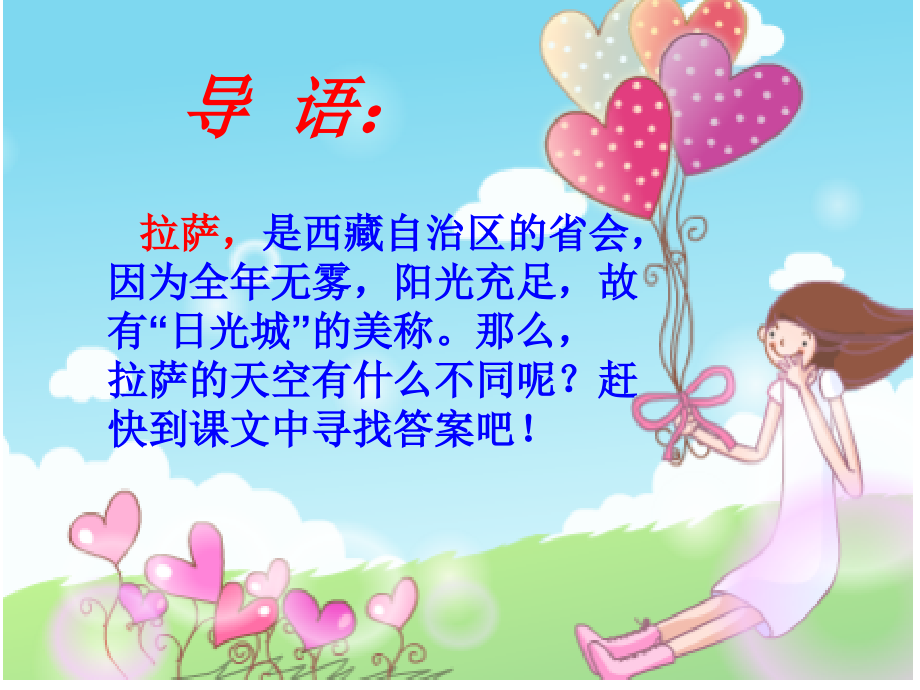 《拉萨的天空》第一课时.ppt_第2页
