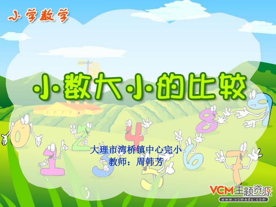 人教小学数学三年级小数比大小.ppt_第1页