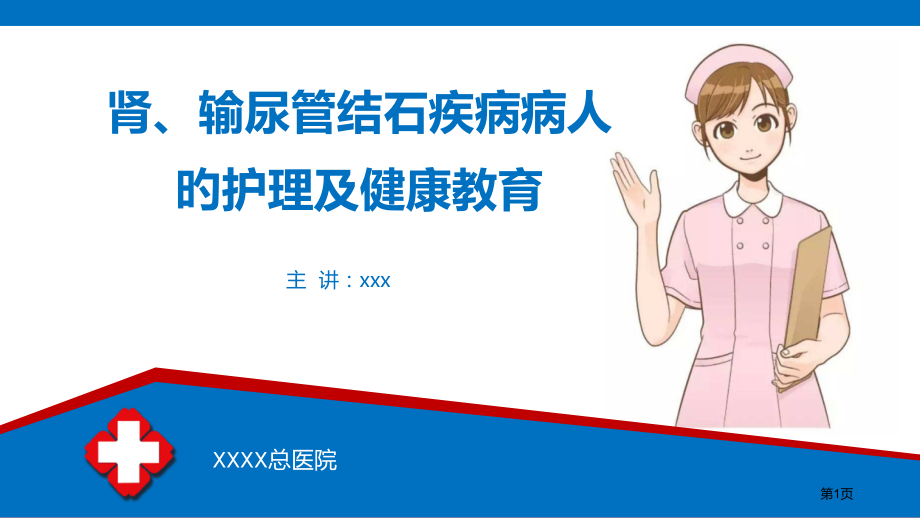 肾及输尿管结石病人的护理及健康教育.pptx_第1页