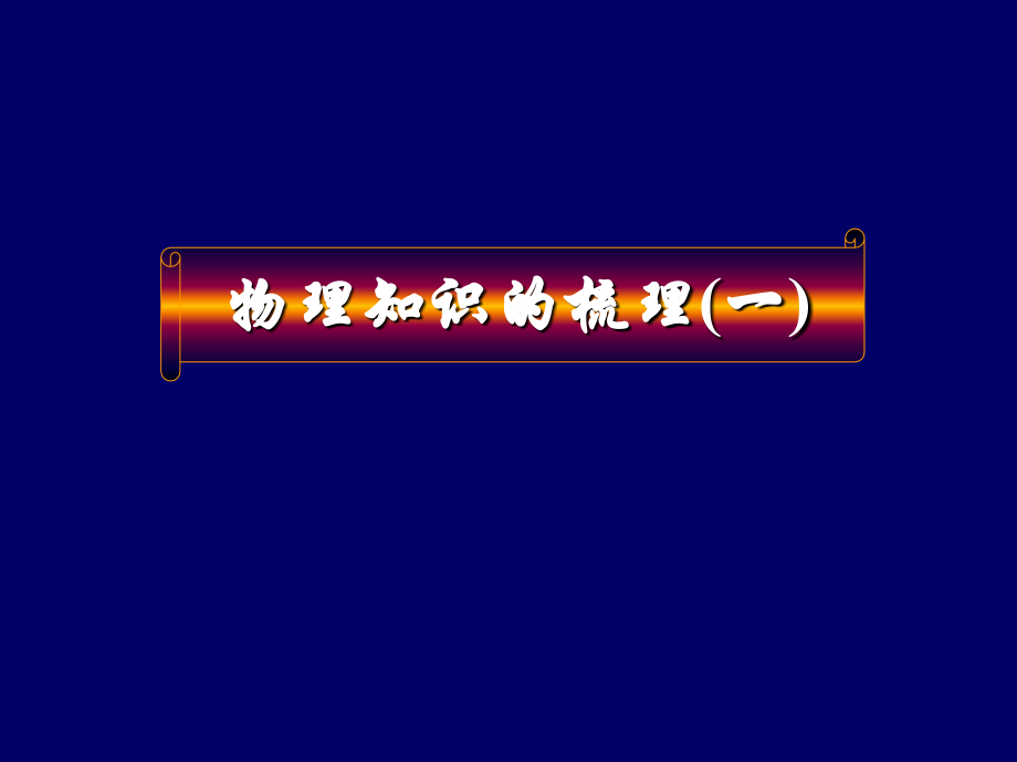 中考物理总复习课件--知识梳理.ppt_第1页