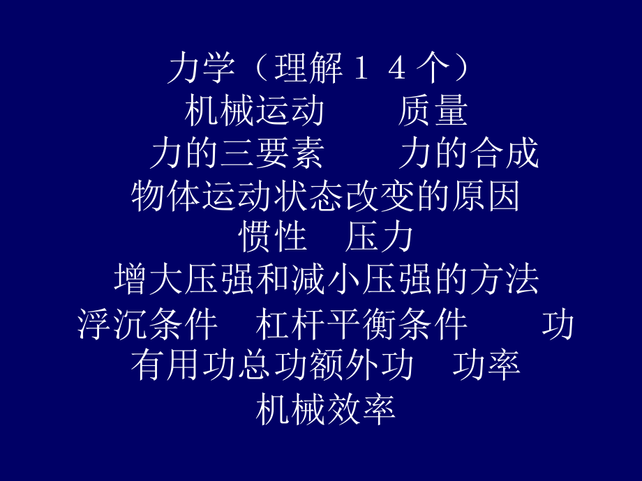 中考物理总复习课件--知识梳理.ppt_第2页