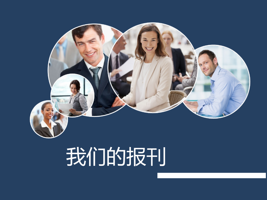 《我们的报刊》课件.ppt_第1页