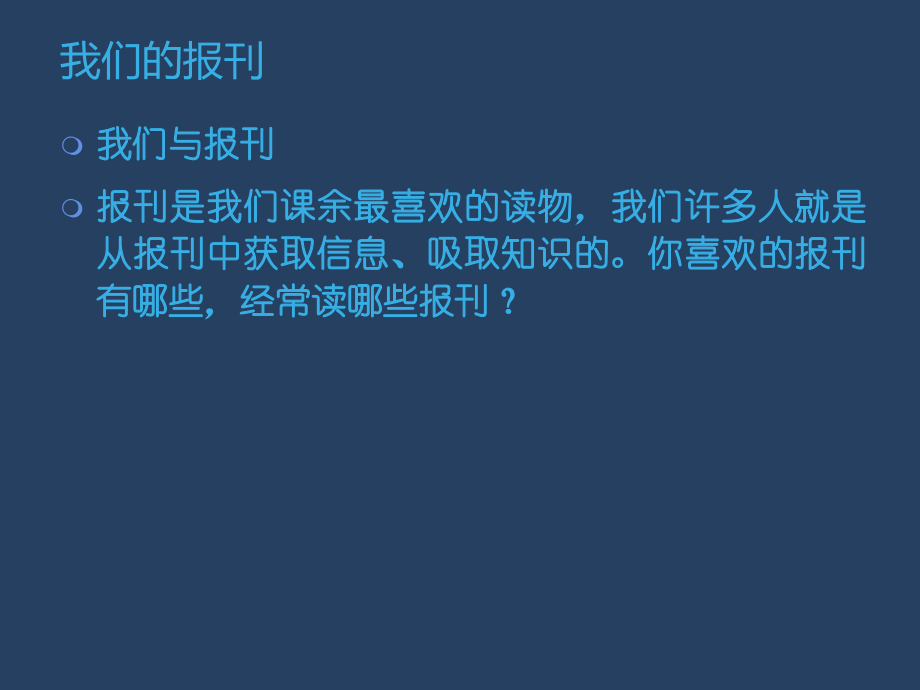 《我们的报刊》课件.ppt_第2页