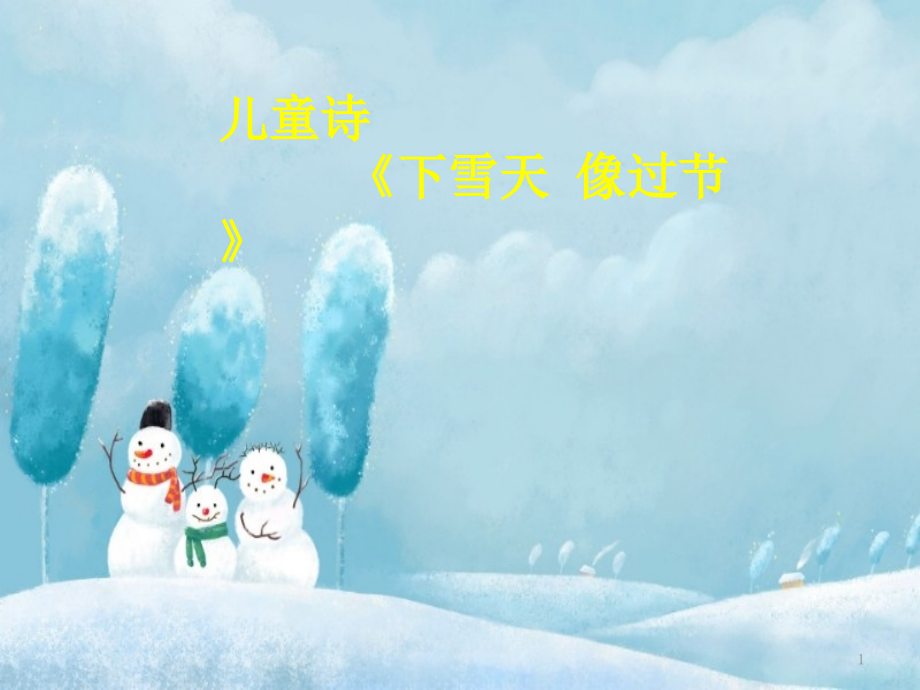儿童诗下雪天像过节ppt课件.ppt_第1页