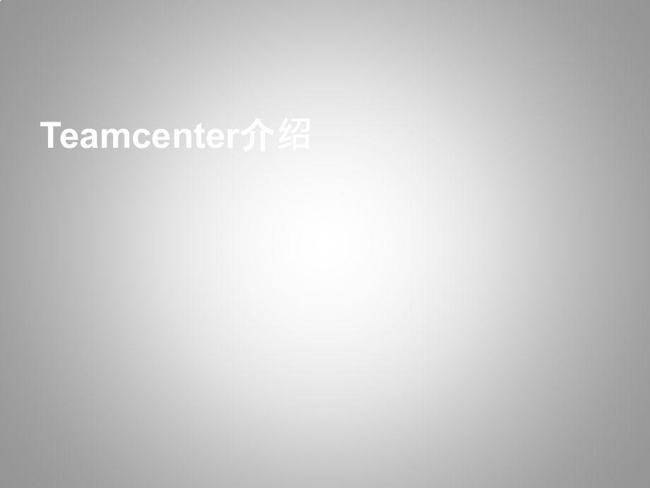 Teamcenter功能介绍ppt课件.pptx_第1页