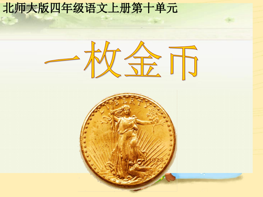 四年级上册《一枚金币》ppt课件.ppt_第2页