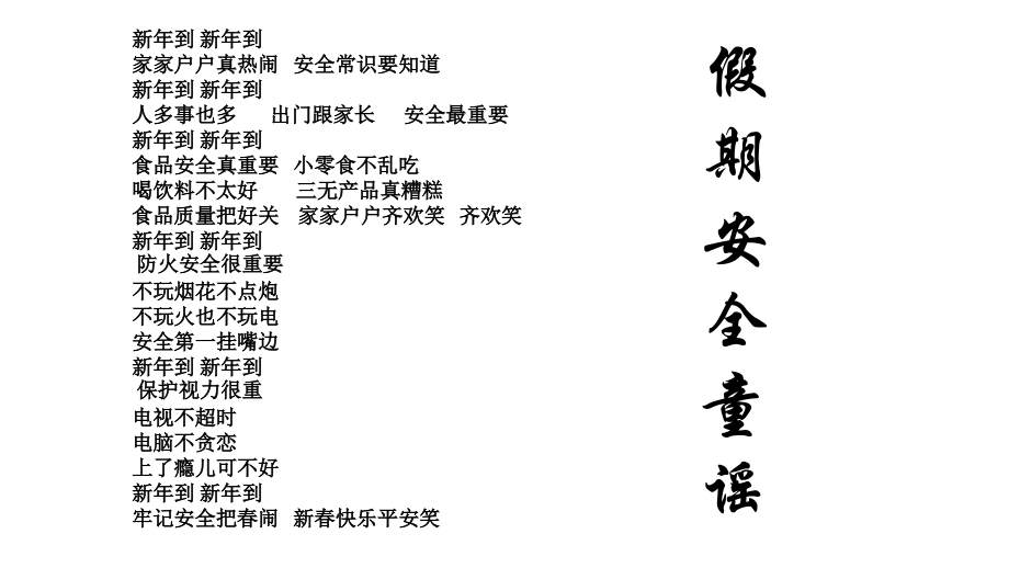 安全教育童谣.pptx_第1页