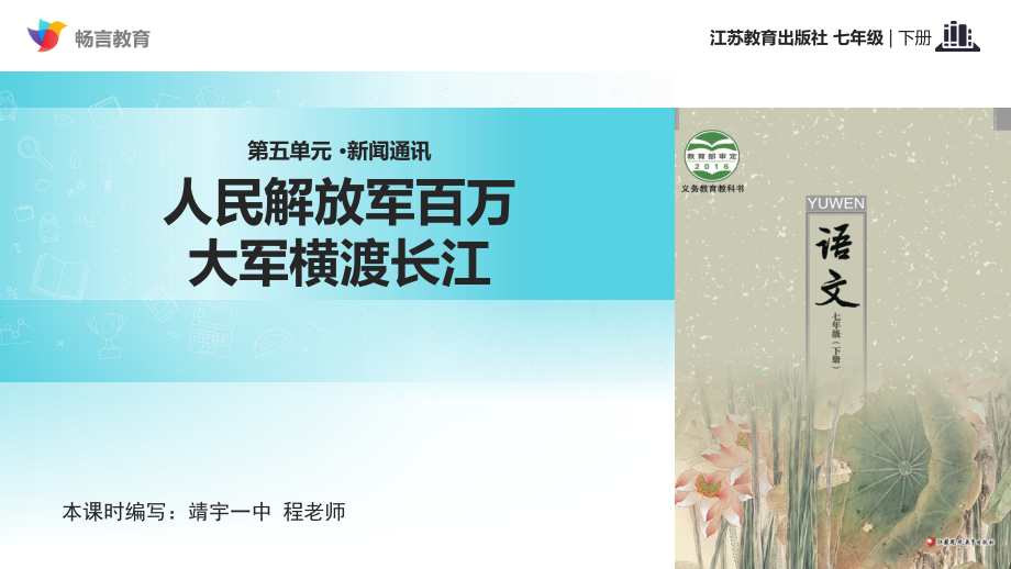 人民解放军百万大军横渡长江课文讲解.ppt_第1页