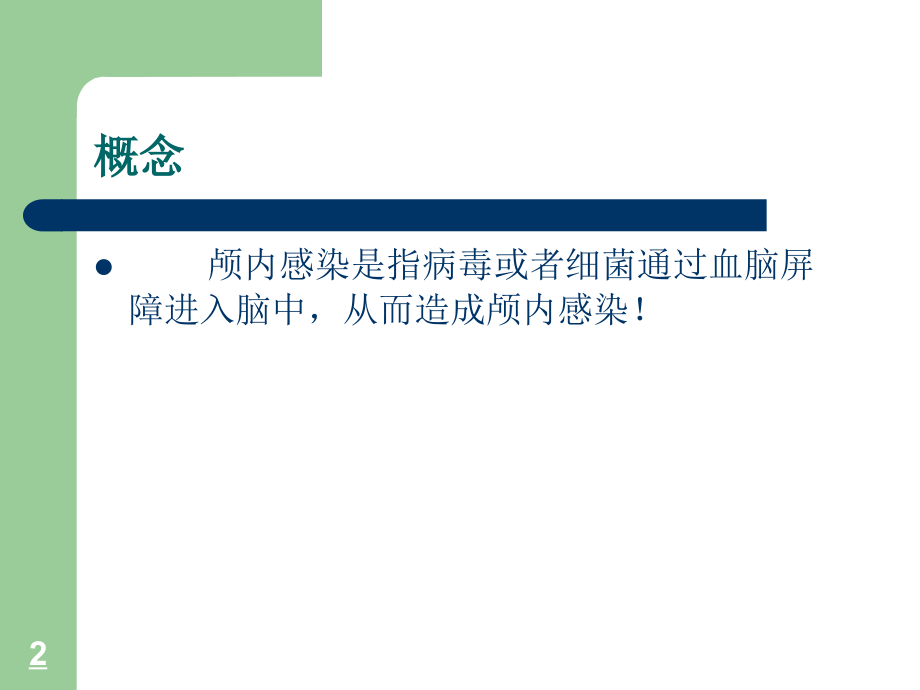 颅内感染的观察及护理ppt课件.ppt_第2页