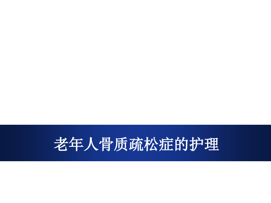 老年人骨质疏松症的护理-ppt课件.pptx_第1页