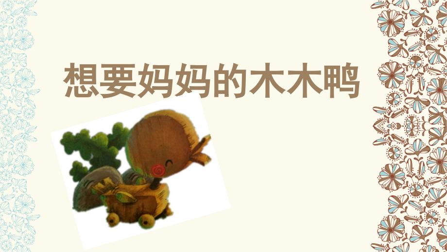 想要妈妈的木木鸭.ppt_第1页