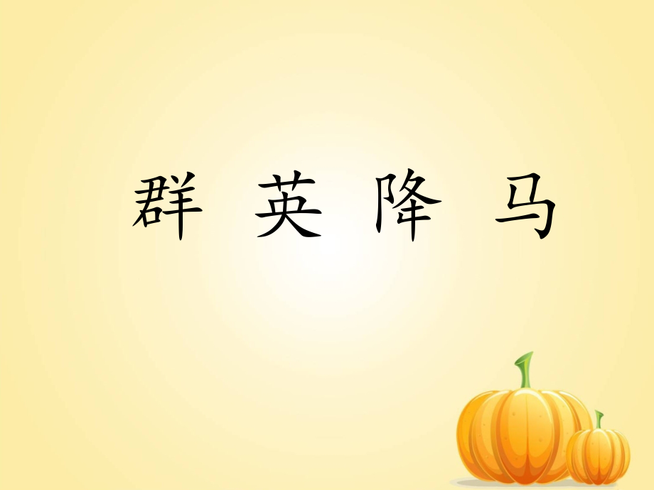 《群英降马》课件.ppt_第1页