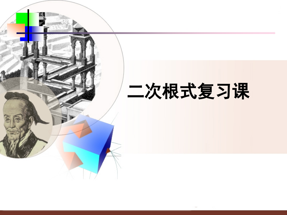 二次根式中考复习.ppt_第1页