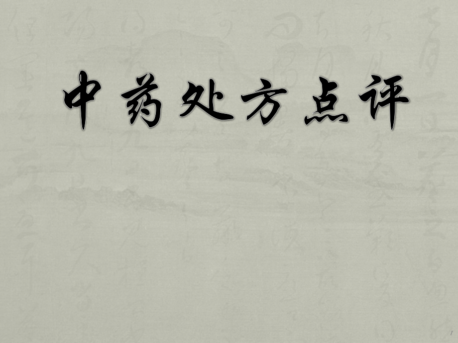 中药处方点评ppt课件.pptx_第1页