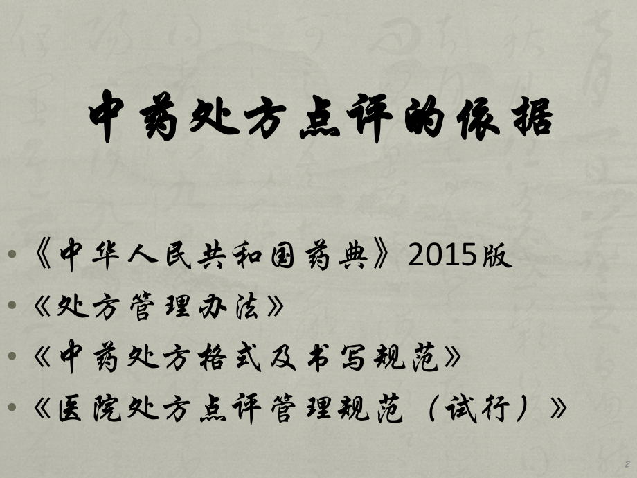 中药处方点评ppt课件.pptx_第2页