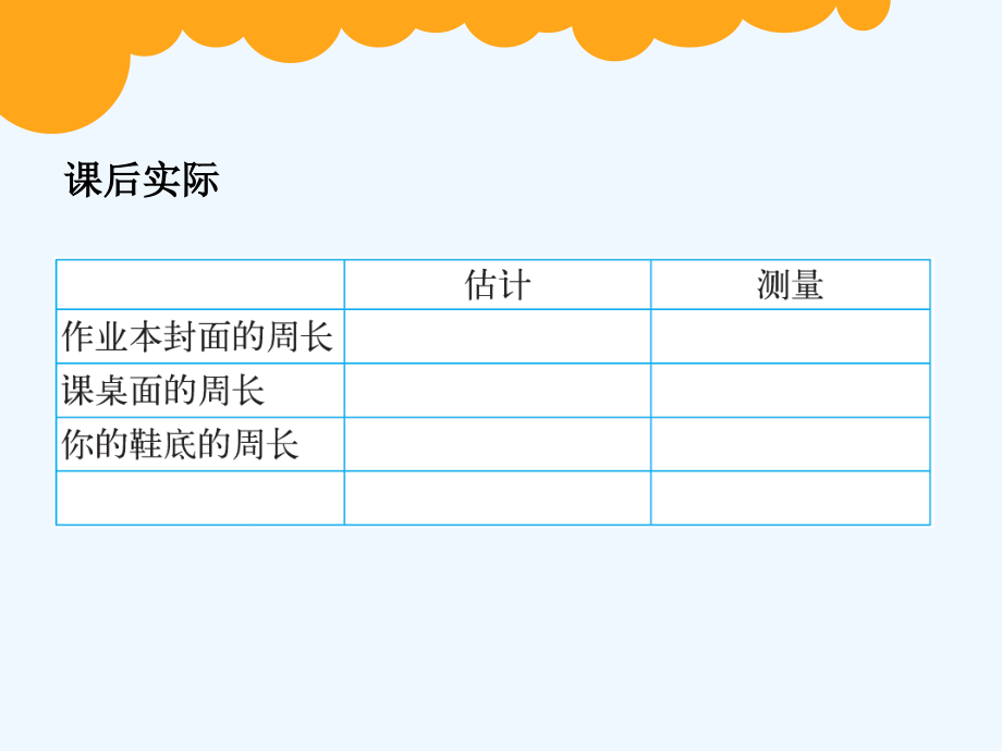 小学数学北师大三年级估一估-量一量身边事物的周长.ppt_第1页