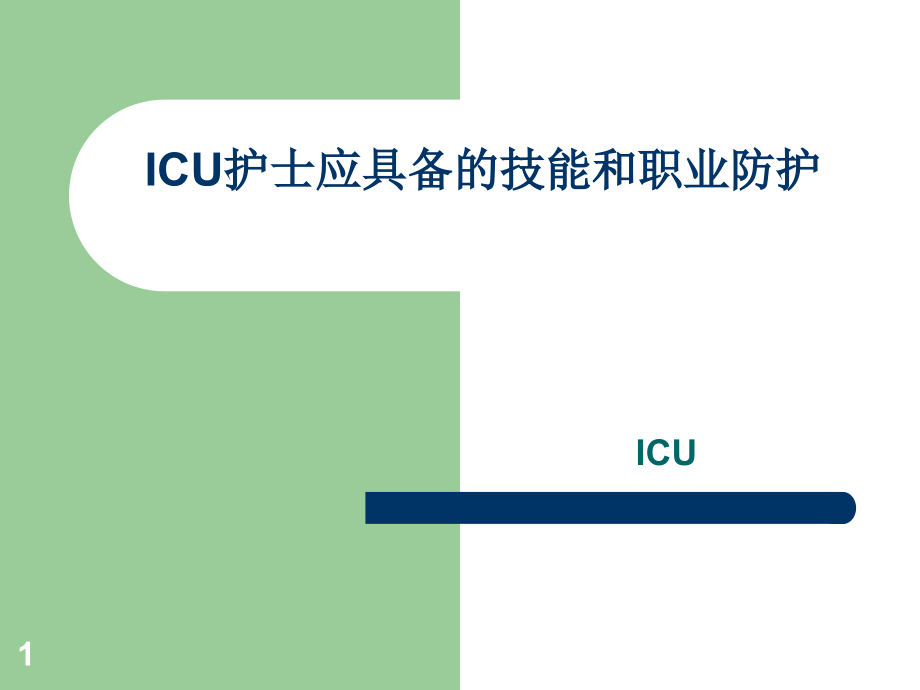 ICU护士应具备的技能和职业防护.ppt_第1页