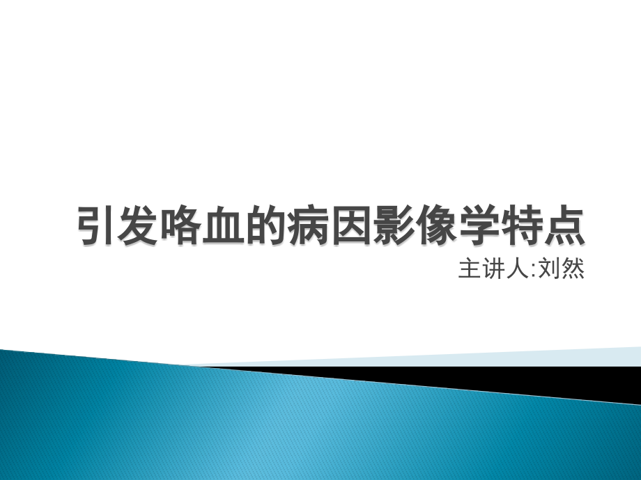 肺出血影像学特点.pptx_第1页