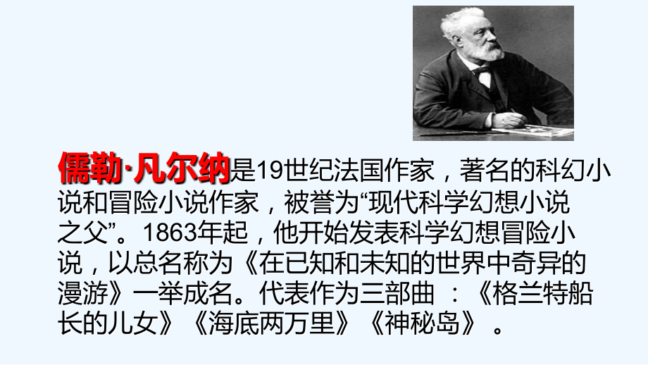 (部编)初中语文人教七年级下册《海底两万里》.ppt_第2页