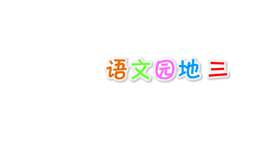 部编版语文三年级下册：语文园地三公开课课件.ppt_第1页